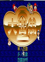 大富翁2中文版 免安装单机版