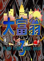 大富翁3电脑版 硬盘版