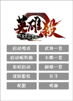 英雄杀单机版 v3.0免安装绿色版