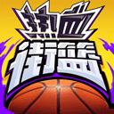 热血街篮电脑版 v1.22.5「含模拟器」