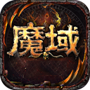 魔域手游电脑版 v13.1.0「含模拟器」