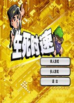 金山打字警察抓小偷游戏(生死时速) v8.1.0.3