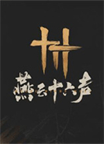 燕云十六声电脑版 v1.9.36官方版