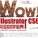WOW！Illustrator CS6完全自学宝典 pdf全彩版