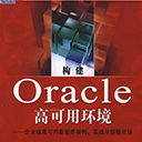构建oracle高可用环境 陈吉平pdf扫描版