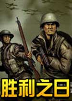 胜利之日1.3版本 4554第三版