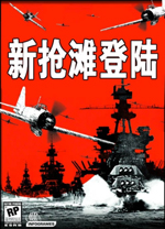抢滩登陆战2004中文版 电脑版