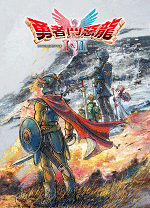 勇者斗恶龙1&2HD-2D重制版 v1.0.1