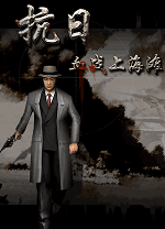 血战上海滩电脑版