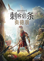 刺客信条8奥德赛免安装中文版 v1.5.3