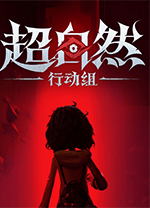 超自然行动组电脑版 v1.24.2.1