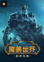 魔兽世界经典怀旧服绿色客户端 v1.15.8.64057官方版