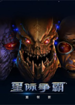 星际争霸高清重制版 v1.23.10.12409中文版