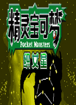 口袋妖怪织女星汉化版