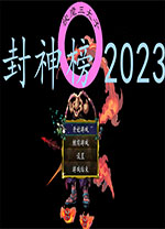 封神榜游戏单机版 v2023绿色版