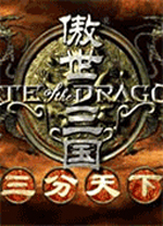傲世三国之三分天下中文完整版 v1.01免安装绿色版