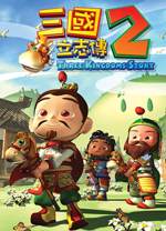 三国立志传2中文版 绿色版