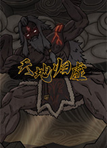 天地归虚中文版 v1.0官方版