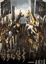 杨家将传奇双线完整版