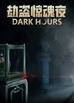 劫盗惊魂夜中文版 v1.0.24431绿色版