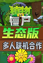 植物大战僵尸生态版电脑版 v0.6.1免安装中文版