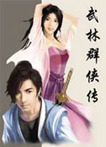 武林群侠传电脑单机版 繁体中文版