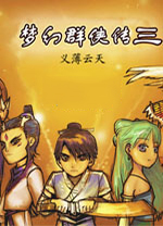 梦幻群侠传3电脑版 免安装绿色版