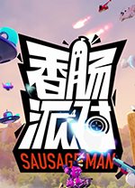 香肠派对电脑版 v2.93官方版