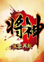 将神微端 官方版