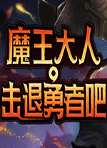 魔王大人击退勇者吧中文版 v1.0.9.1豪华版