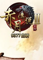 赤月传说2微端 v5.9.1.3官方版