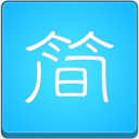 简单写作(Simple Writing) v1.3.12.3官方版