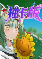 植物大战僵尸抽卡重置版电脑版 v0.35.2绿色版