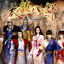 天龙八部之六脉神剑单机版 电脑版