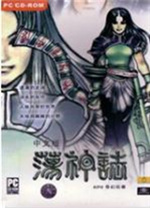 真封神演义荡神志免安装中文版
