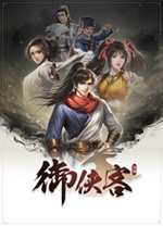 御侠客中文完整版 v21013695绿色版