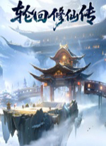 轮回修仙传 绿色版