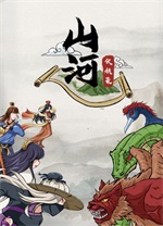 山河伏妖录中文版 绿色版