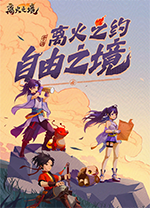 离火之境电脑版 v3.2.0.2官方版