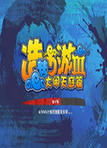 造梦西游3大闹天庭篇无敌版 v9.6