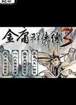 金庸群侠传3终极无敌版 v1.2单机版