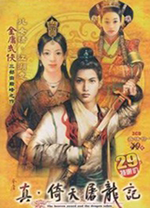 真倚天屠龙记简体中文版