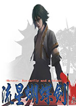 流星蝴蝶剑单机版电脑版 v1.08.3繁体中文版