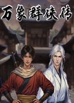 万象群侠传电脑版 免安装完整版