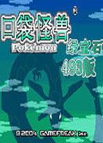 口袋妖怪绿宝石电脑版 附GBA模拟器