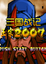 三国战纪2007正宗版 附出招表