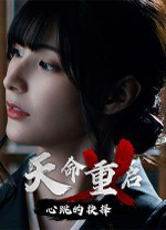 天命重启心跳的抉择免费版 绿色版