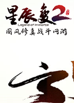 星辰变2客户端 v2.0.1.65