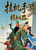 挂机手游模拟器 v1.5.2绿色版