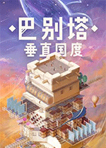 巴别塔垂直国度电脑版 v0.2.16绿色版